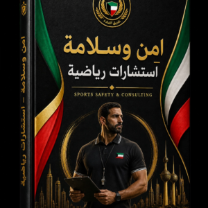 امن وسلامة - استشارات رياضية