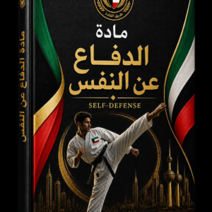 مادة الدفاع عن النفس