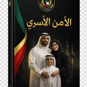 الأمن الأسري